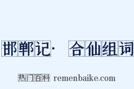 邯郸记·合仙组词是什么意思的图片